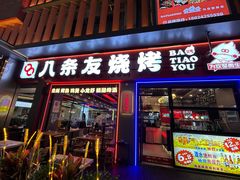 -八条友鲜货烧烤·脆皮烤鱼(石岩旗舰店)
