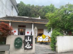 -山也·私厨(岳麓店)