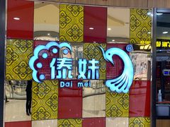 -傣妹火锅(徐泾店)