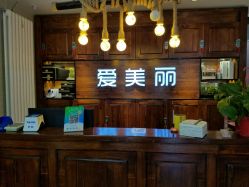 -爱美丽科技美肤中心