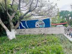 -沙河三洞古桥公园