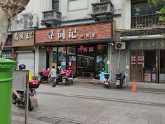 -寻词记(中山中路店)