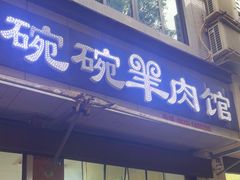 -洪林丹棱碗碗羊肉馆(白云街店)