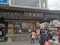 门面-陆稿荐观前街店