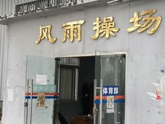 -武汉大学风雨操场