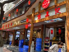 门面-古真记钵钵鸡(总店)