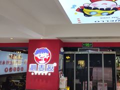 -沁麦源过桥米线(总店)