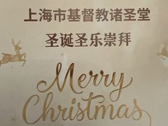 -上海市基督教诸圣堂