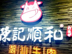 门面-陈记顺和潮汕牛肉火锅(番禺迎宾大道店)