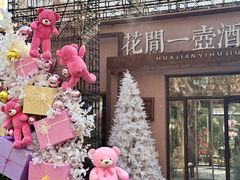 -花间一壶酒(桐荫街店)