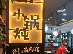 -二十一分小锅炖(中心店)