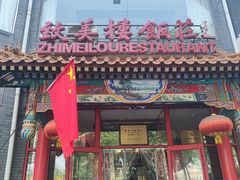 -致美楼(前门店)