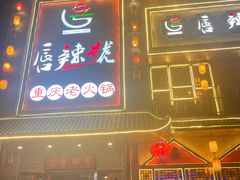 -唇辣号重庆老火锅(燕郊鑫乐汇店)
