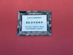 -嵩祝寺及智珠寺