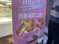 -粉粉乐鲷鱼烧(美罗城店)