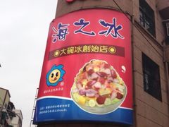 -渡船头海之冰