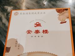 -安泰楼·佛跳墙创始人·传统闽味早茶·酒楼(三坊七巷闽菜地标店)