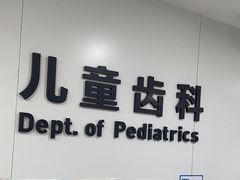 -杭州口腔医院(城西院区)