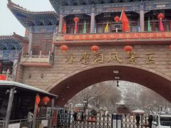 -水磨沟公园