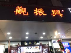 -百年老字号·观振兴蟹黄面·三虾面·苏式面(观前街富仁坊巷店)