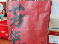 -芳华轩•客家菜馆(梧桐山店)