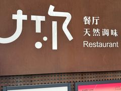 -U你·天然调味(南湖总店)