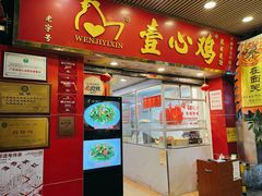-文记壹心鸡(宝华路店)