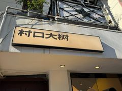 -村口大树(长乐路店)