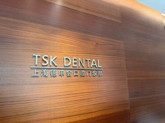 -TSK齿科德申会口腔门诊·联洋诊所