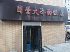 门面-国营大冷面饭店