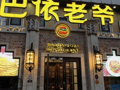 门面-巴依老爷新疆美食(常营店)