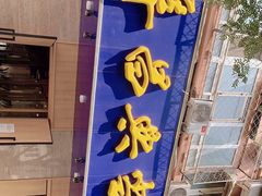 -阜昌典当行(阜成门店)