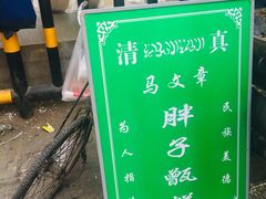 -马文章胖子甑糕(洒金桥店)