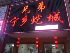 门面-兄弟宁乡龙城(麓景路店)