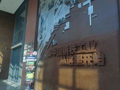 -鞍钢博物馆