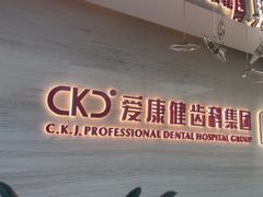 -希玛爱康健口腔(南山海岸城店)