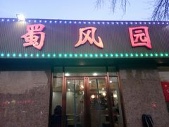 门面-清真•蜀风园(丁字沽总店)