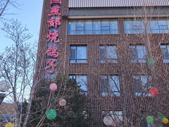 -燕郊烧鸽子(酷车小镇店)