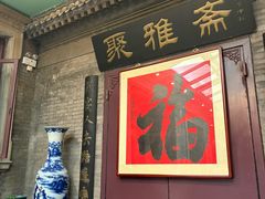 -卫鼎轩·曹公馆(鼓楼店)