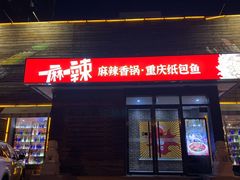 -一麻一辣麻辣香锅(方庄店)