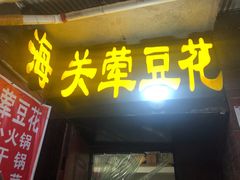 门面-海关荤豆花(洋河一路店)