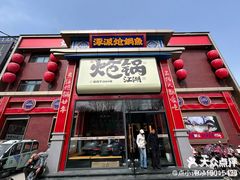 -涿派·炝锅鱼(涿州店)