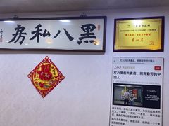 -黑八私房老北京炸酱面