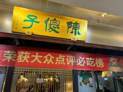 -陈傻子餐厅(世纪都会店)