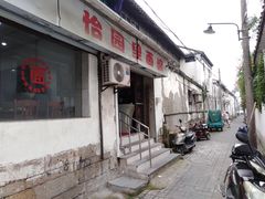 门面-原怡园面馆(拙政园店)
