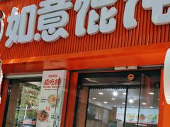 -如意馄饨(恒隆广场兴安路店)