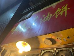 -咏春葱油饼(德政中路店)