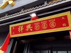 门面-風林火山烤室·涮肉