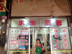 门面-求生煎包(武夷小区店)
