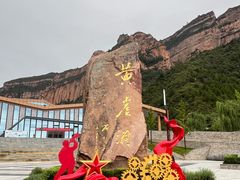 -黄崖洞文化旅游区